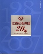 江西社会保险20年