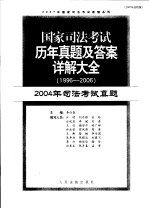 国家司法考试历年真题及答案详解大全 1996-2006年 2004年司法考试真题 2007年法院版