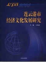 连云港市经济文化发展研究 2006