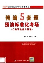 精编5套题预演标准化考场