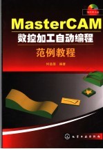 MasterCAM数控加工自动编程范例教程