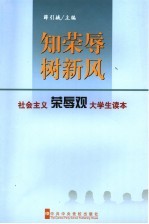 知荣辱树新风 社会主义荣辱观大学生读本