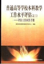 普通高等学校本科教学工作水平评估 之三：评估工作问答手册