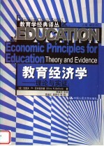 教育经济学 理论与实证 theory and evidence