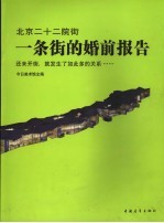 北京二十二院街 一条街的婚前报告