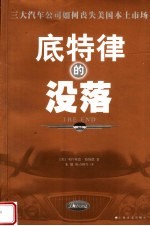 底特律的没落  三大汽车公司如何丧失美国本土市场