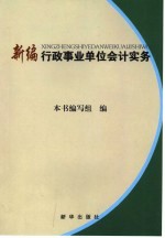 新编行政事业单位会计实务