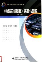 面向21世纪高等学校规划教材辅助教材 《电路分析基础》实验与题解 第3版