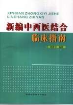 新编中西医结合临床指南