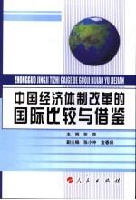 中国经济体制改革的国际比较与借鉴