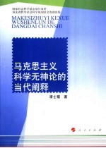 马克思主义科学无神论的当代阐释