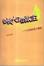 你长大了你做主 一个父亲的成人箴言