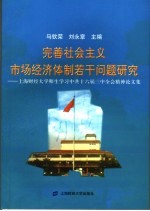 完善社会主义市场经济体制若干问题研究 上海财经大学师生学习中共十六届三中全会精神论文集