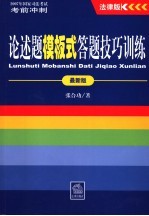 2007年国家司法考试考前冲刺 法律版 论述题模板式答题技巧训练