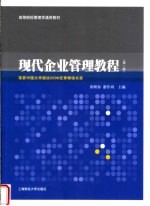 现代企业管理教程 第2版