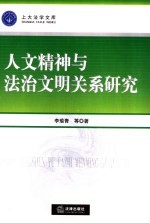 人文精神与法治文明关系研究