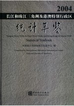 长江和珠江三角洲及港澳特别行政区统计年鉴 2004 中英文本