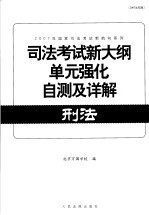 司法考试新大纲单元强化自测及详解 刑法