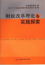 财政改革理论与实践探索 2005年度北京财政优秀论文选