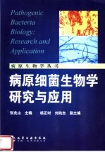 病原细菌生物学研究与应用