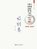 中国近代文学论文集 诗词卷 1980-2017