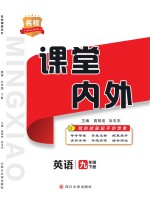 名校课堂内外  英语  九年级  下