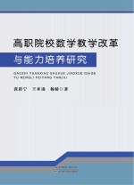 高职院校数学教学改革与能力培养研究