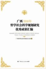 广西2016年哲学社会科学规划研究优秀成果汇编