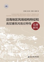 沿海地区风场结构特征和高层建筑风效应特性实测研究