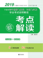 宁波市初中道德与法治、历史与社会学业考试说明解读  考点解读