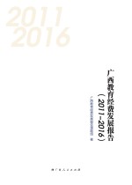 广西教育经费发展报告 2011-2016