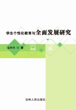 学生个性化教育与全面发展研究