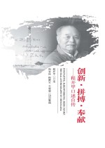 20世纪中国科学口述史·创新·拼搏·奉献 程开甲口述自传