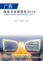 广西服务业发展报告 2018