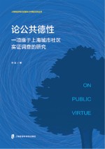 论公共德性 一项缘于上海城市社区实证调查的研究