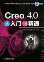 Creo 4.0从入门到精通