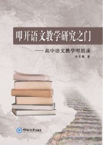 叩开语文教学研究之门：高中语文教学叩思录