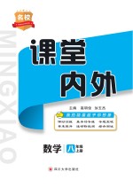 名校课堂内外 数学 八年级 上