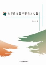 小学语文教学研究与实践