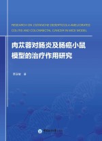 肉苁蓉对肠炎及肠癌小鼠模型的治疗作用研究