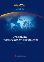 改革开放40年中国参与全球经济治理的历程与特点