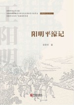 阳明平濠记