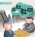 有故事的围棋 1 弈秋教棋