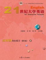 21世纪大学英语应用型自主练习　第3版　4