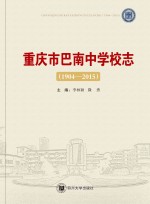 重庆市巴南中学校志（1904-2015）