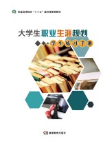 大学生职业生涯规划 学生练习手册