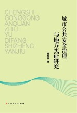 城市公共安全治理与地方实证研究