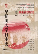 早稻田大学日本史 卷1 弥生古坟时代