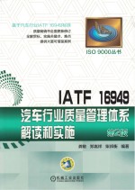 IATF 16949汽车行业质量管理体系解读和实施