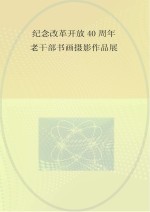 中共党史和文献研究院纪念改革开放40周年 老干部书画摄影作品展 画册